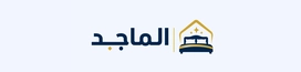 مؤسسة الماجد للمستلزمات الفندقية | تجهيز فنادق وشقق مفروشة