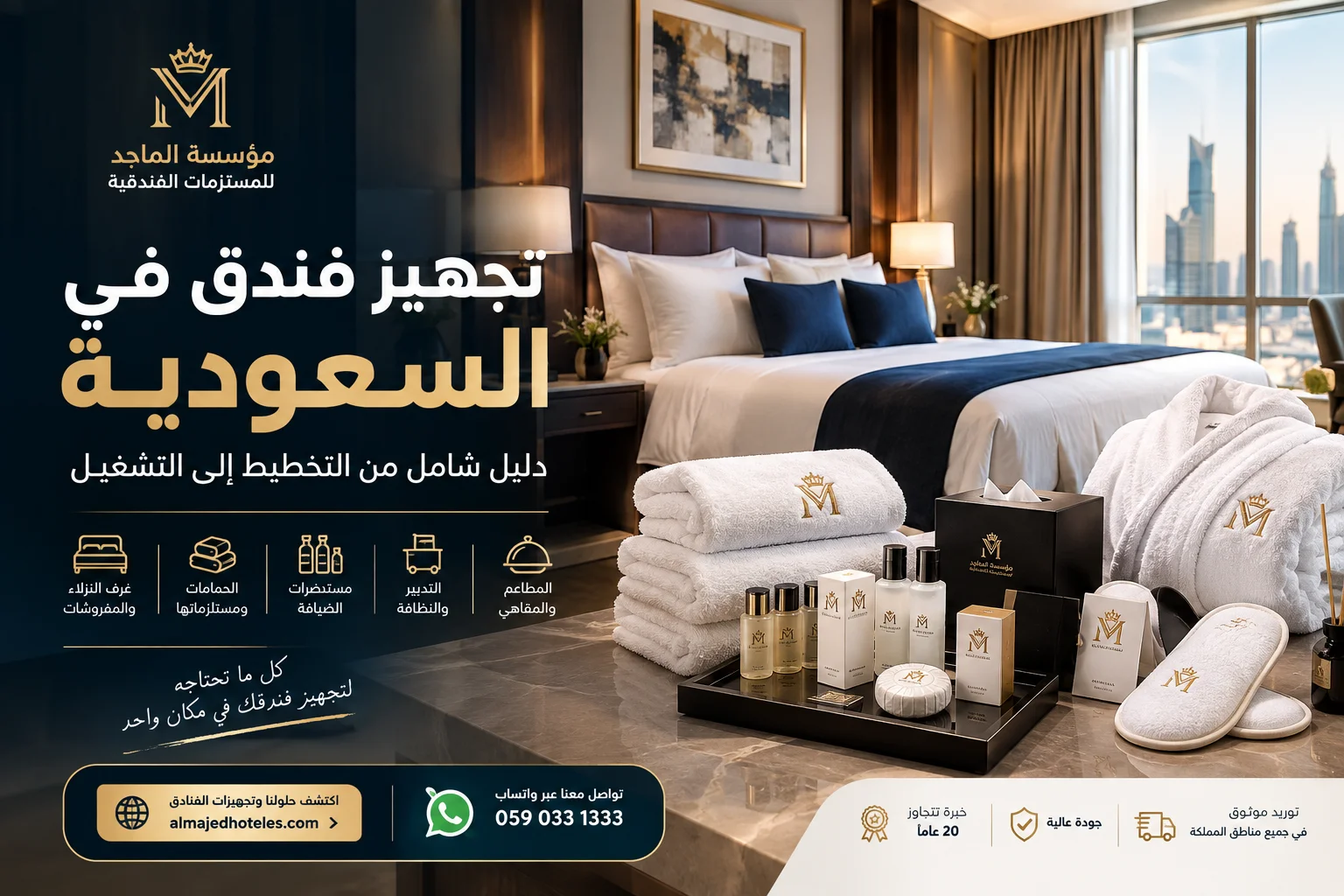 تجهيز فندق في السعودية