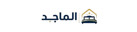مؤسسة الماجد للمستلزمات الفندقية | تجهيز فنادق وشقق مفروشة